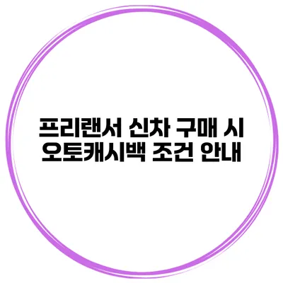 프리랜서 신차 구매 시 오토캐시백 조건 안내