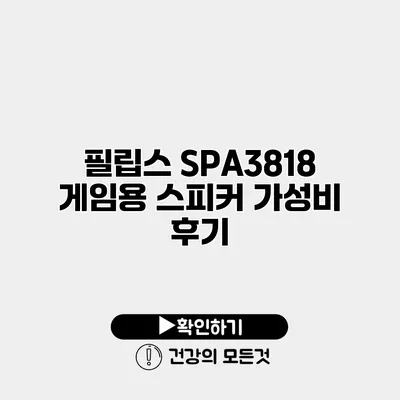 필립스 SPA3818 게임용 스피커 가성비 후기