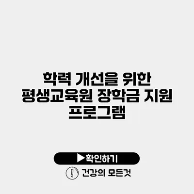 학력 개선을 위한 평생교육원 장학금 지원 프로그램