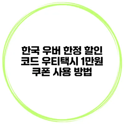 한국 우버 한정 할인 코드 우티택시 1만원 쿠폰 사용 방법