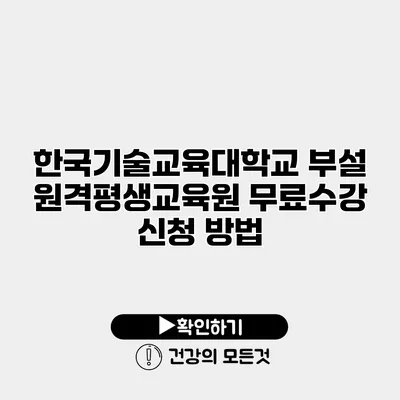 한국기술교육대학교 부설 원격평생교육원 무료수강 신청 방법