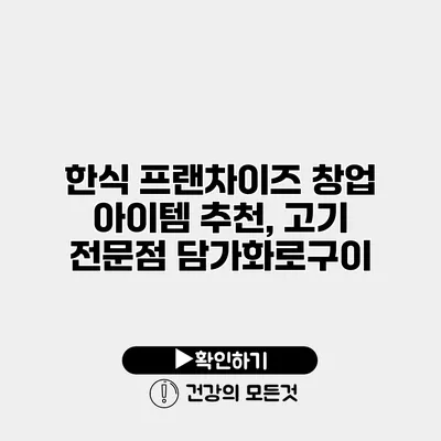 한식 프랜차이즈 창업 아이템 추천, 고기 전문점 담가화로구이