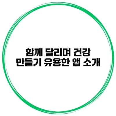 함께 달리며 건강 만들기 유용한 앱 소개