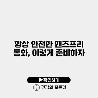 항상 안전한 핸즈프리 통화, 이렇게 준비하자