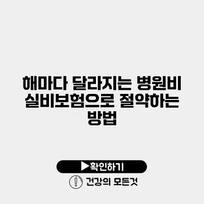 해마다 달라지는 병원비 실비보험으로 절약하는 방법
