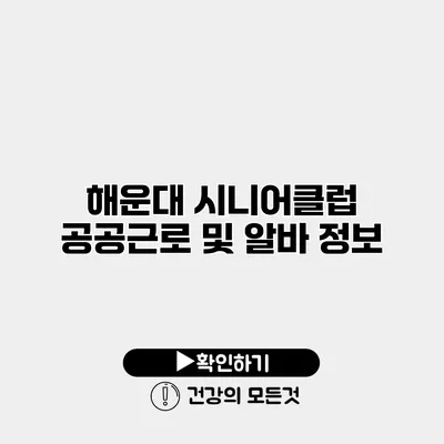 해운대 시니어클럽 공공근로 및 알바 정보