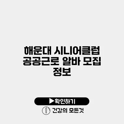 해운대 시니어클럽 공공근로 알바 모집 정보