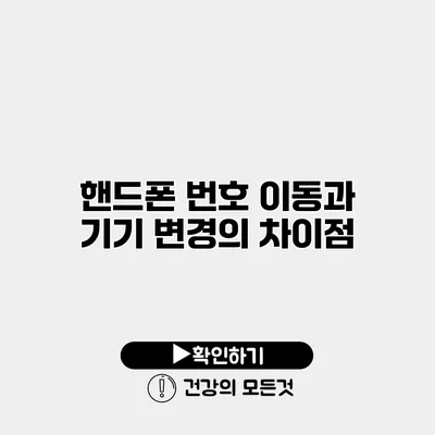 핸드폰 번호 이동과 기기 변경의 차이점