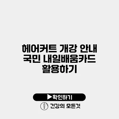 헤어커트 개강 안내 국민 내일배움카드 활용하기