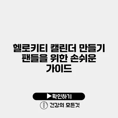 헬로키티 캘린더 만들기 팬들을 위한 손쉬운 가이드