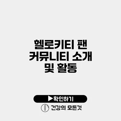 헬로키티 팬 커뮤니티 소개 및 활동