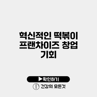 혁신적인 떡볶이 프랜차이즈 창업 기회