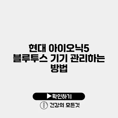 현대 아이오닉5 블루투스 기기 관리하는 방법