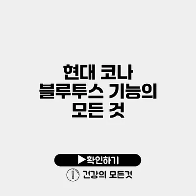 현대 코나 블루투스 기능의 모든 것