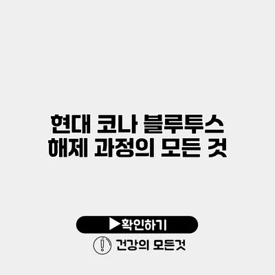 현대 코나 블루투스 해제 과정의 모든 것