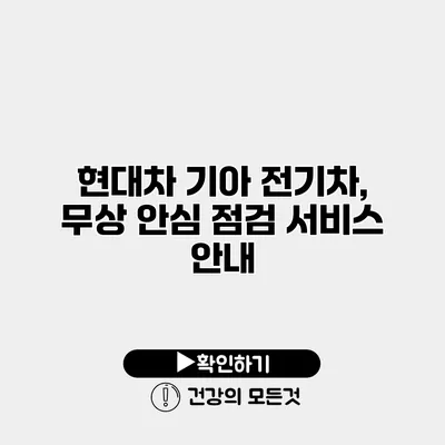 현대차 기아 전기차, 무상 안심 점검 서비스 안내