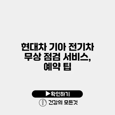현대차 기아 전기차 무상 점검 서비스, 예약 팁