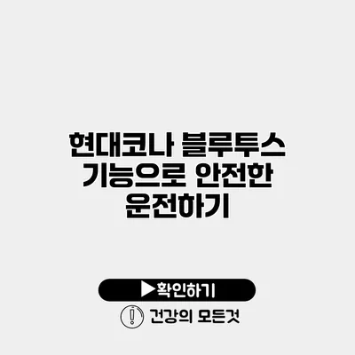 현대코나 블루투스 기능으로 안전한 운전하기