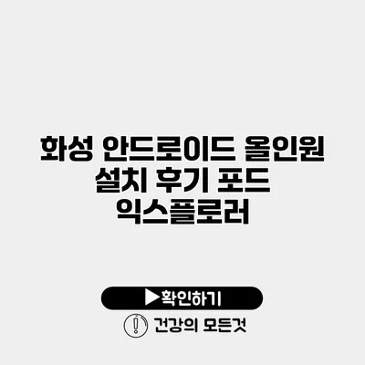화성 안드로이드 올인원 설치 후기 포드 익스플로러