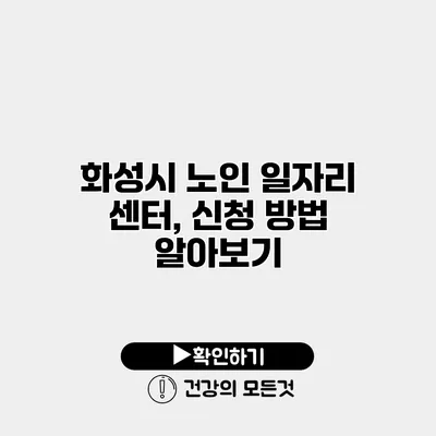 화성시 노인 일자리 센터, 신청 방법 알아보기