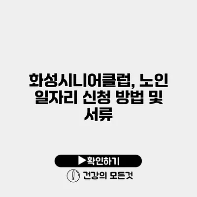 화성시니어클럽, 노인 일자리 신청 방법 및 서류