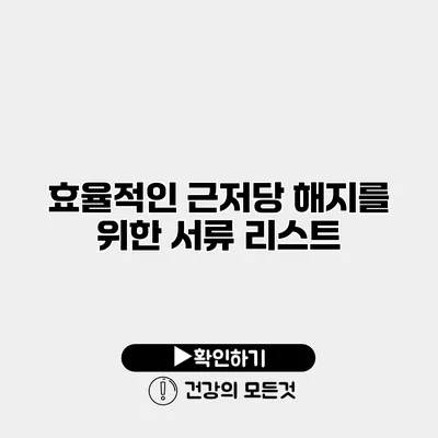 효율적인 근저당 해지를 위한 서류 리스트
