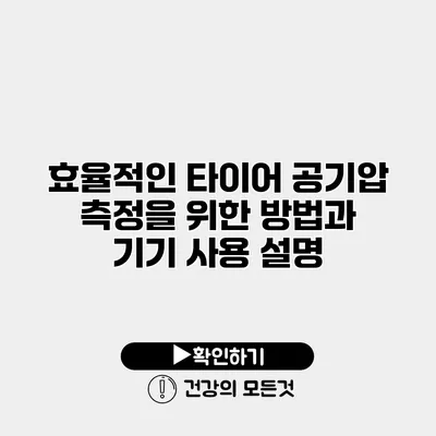 효율적인 타이어 공기압 측정을 위한 방법과 기기 사용 설명