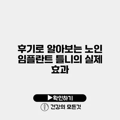 후기로 알아보는 노인 임플란트 틀니의 실제 효과