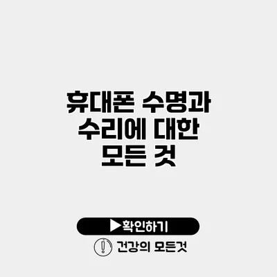 휴대폰 수명과 수리에 대한 모든 것