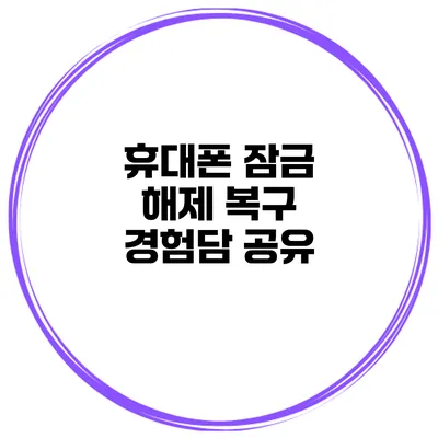 휴대폰 잠금 해제 복구 경험담 공유