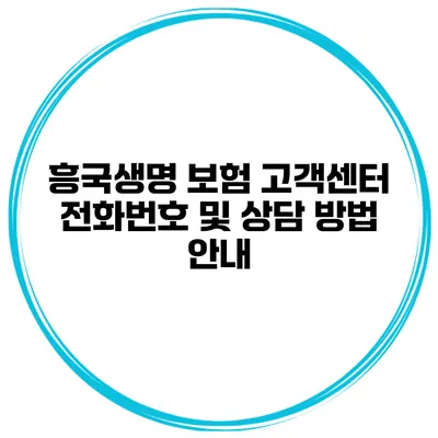흥국생명 보험 고객센터 전화번호 및 상담 방법 안내